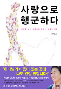 사랑으로 행군하다 - 고난을 넘어 희망으로 향하는 담대한 여정 (종교/상품설명참조/2)