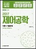 2017 제어공학 이론+기출문제
