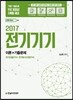 2017 전기기기 이론+기출문제
