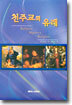천주교의 유래