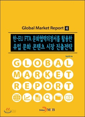 한-EU FTA 문화협력의정서를 활용한 유럽 문화 콘텐츠 시장 진출전략