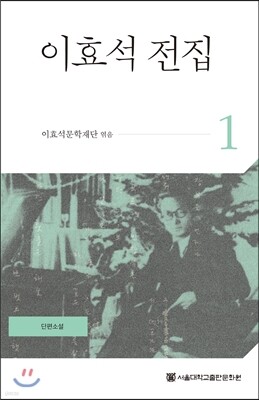 이효석 전집 1