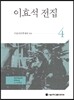 이효석 전집 4