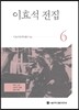 이효석 전집 6