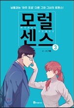 모럴 센스 Moral Sense 3