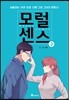 모럴 센스 Moral Sense 3
