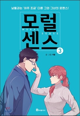 모럴 센스 Moral Sense 3