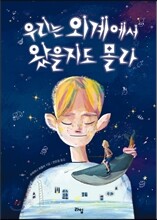 우리는 외계에서 왔을지도 몰라