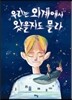 우리는 외계에서 왔을지도 몰라