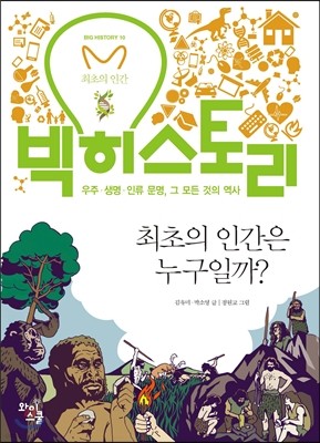 빅히스토리 10