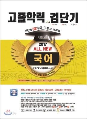 2017 검단기 ALL NEW 고졸검정고시 기본서바이블 국어