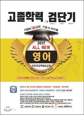 2017 검단기 ALL NEW 고졸검정고시 기본서바이블 영어