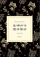 도깨비가 슬금슬금