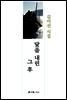 닻을 내린 그 후