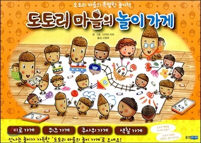 도토리 마을의 놀이 가게