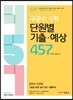 2017 구공수 공무원 수학 단원별 기출 예상 457