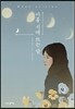 아홉 시에 뜨는 달