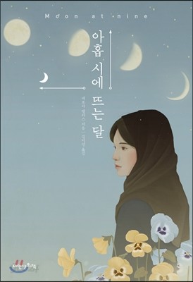 아홉 시에 뜨는 달