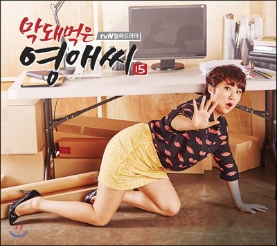 막돼먹은영애씨 (tvN 월화드라마) OST