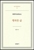 행복한 삶