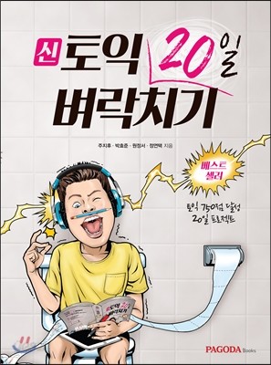 신토익 20일 벼락치기 