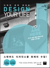 디자인 유어 라이프 DESIGN YOUR LIFE