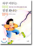 자꾸 미루는 아이 점점 화나는 엄마