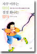 자꾸 미루는 아이 점점 화나는 엄마
