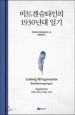 비트겐슈타인의 1930년대 일기