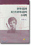 모더니즘과 포스트모더니즘의 수사학