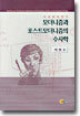 모더니즘과 포스트모더니즘의 수사학