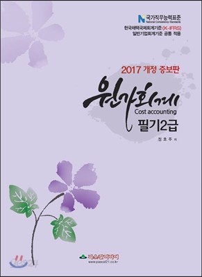 2017 원가회계 필기 2급