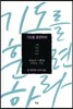 기도를 훈련하라