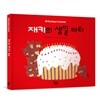 재키의 생일 파티