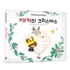 재키의 크리스마스