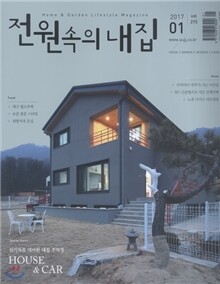 전원속의 내집 (월간) : 1월 [2017]