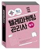 2017 이기적 in 텔레마케팅관리사 필기