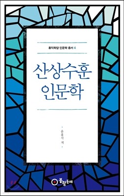 산상수훈 인문학