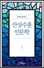 산상수훈 인문학