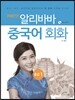 알리바바 중국어 회화 중급 1