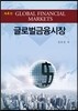 글로벌 금융시장