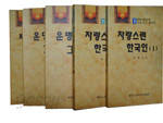 한국현대사의 인물비사 재조명 - 전5권세트