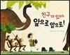 친구가 있어, 앞으로 앞으로