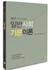 2017 일반사회 기본이론