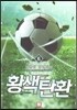 황색탄환 6