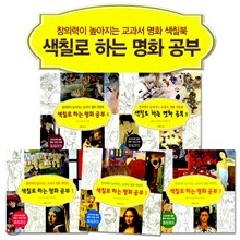 (독서노트 증정) 색칠로 하는 명화공부 5권세트