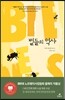 벌들의 역사