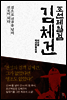 조선제일검 김체건
