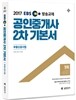 2017 EBS 공인중개사 2차 기본서 부동산공시법 (공인단기)