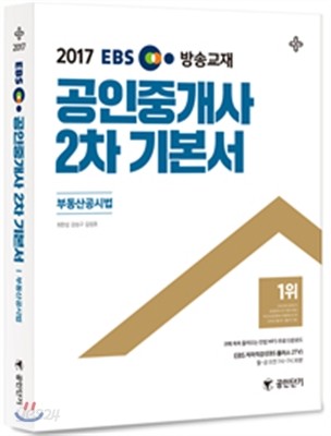 2017 EBS 공인중개사 2차 기본서 부동산공시법 (공인단기)